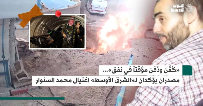 «كُفّن ودُفن مؤقتاً في نفق»... مصدران يؤكدان لـ«الشرق الأوسط» اغتيال محمد السنوار