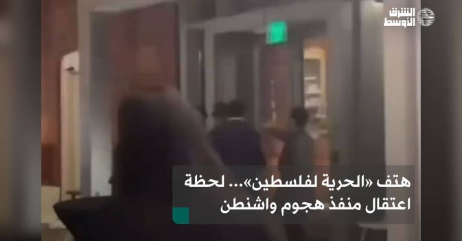 هتف «الحرية لفلسطين»... لحظة اعتقال منفذ هجوم واشنطن