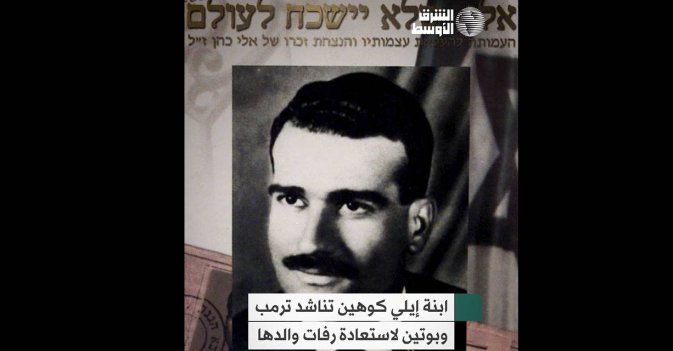 ابنة إيلي كوهين تناشد ترمب وبوتين لاستعادة رفات والدها