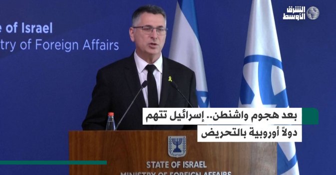 بعد هجوم واشنطن.. إسرائيل تتهم دولاً أوروبية بالتحريض