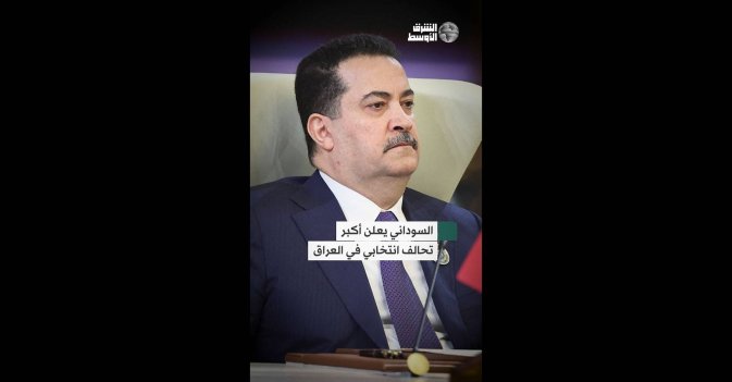 السوداني يعلن أكبر تحالف انتخابي في العراق