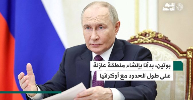 بوتين: بدأنا بإنشاء منطقة عازلة على طول الحدود مع أوكرانيا