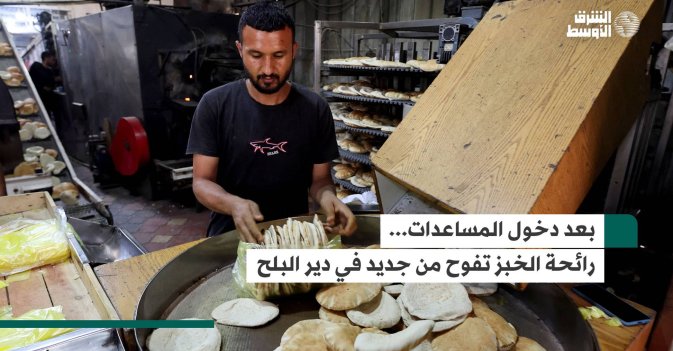 بعد دخول المساعدات... رائحة الخبز تفوح من جديد في دير البلح