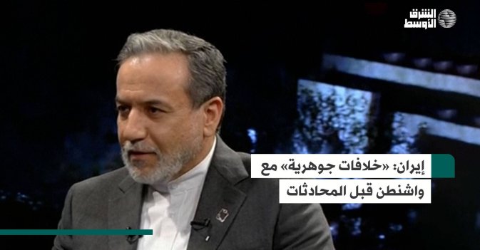 إيران: «خلافات جوهرية» مع واشنطن قبل المحادثات