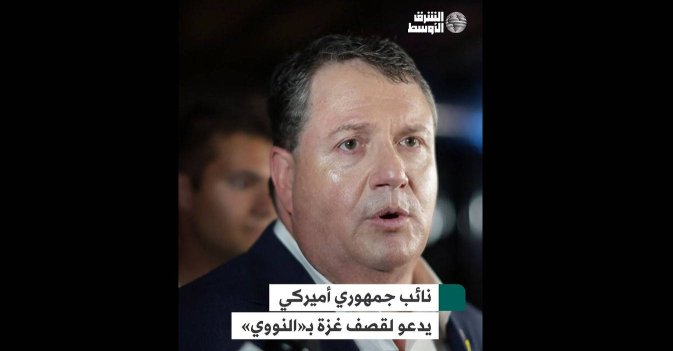 نائب جمهوري أميركي يدعو لقصف غزة بـ«النووي»