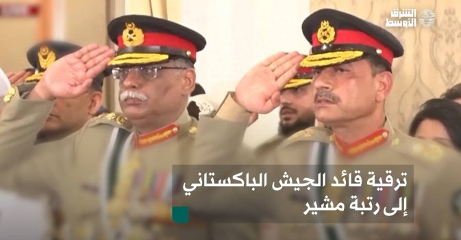 ترقية قائد الجيش الباكستاني إلى رتبة مشير