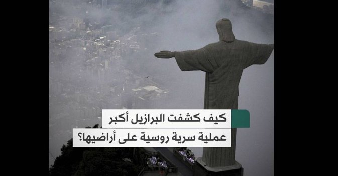 كيف كشفت البرازيل أكبر عملية سرية روسية على أراضيها؟