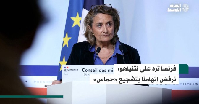 فرنسا ترد على نتنياهو: نرفض اتهامنا بتشجيع «حماس»