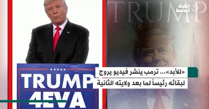 «للأبد»... ترمب ينشر فيديو يروج لبقائه رئيساً لما بعد ولايته الثانية