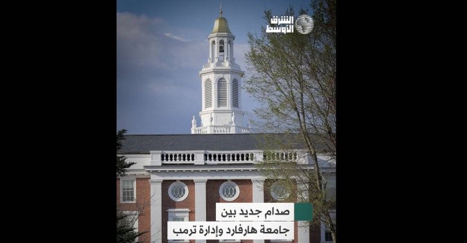 صدام جديد بين جامعة هارفارد وإدارة ترمب