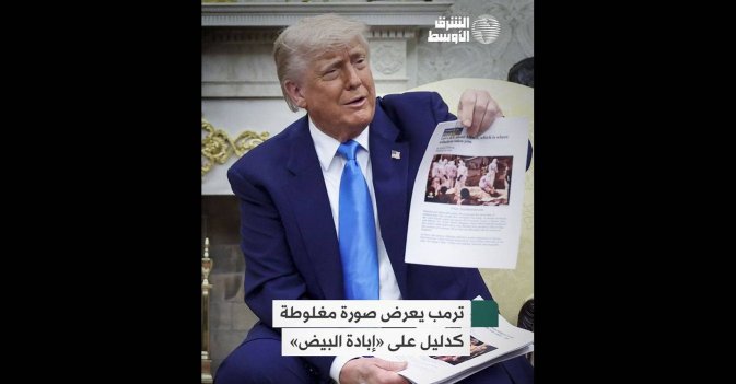 ترمب يعرض صورة مغلوطة كدليل على «إبادة البيض»