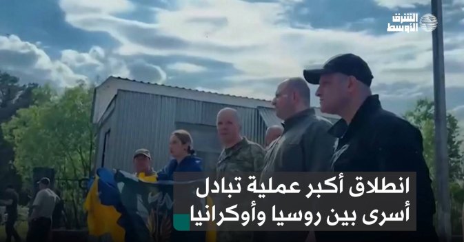 انطلاق أكبر عملية تبادل أسرى بين روسيا وأوكرانيا