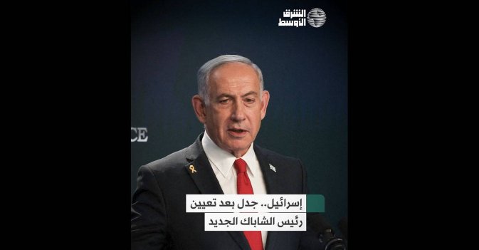 إسرائيل.. جدل بعد تعيين رئيس الشاباك الجديد