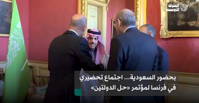 بحضور السعودية... اجتماع تحضيري في فرنسا لمؤتمر «حل الدولتين»