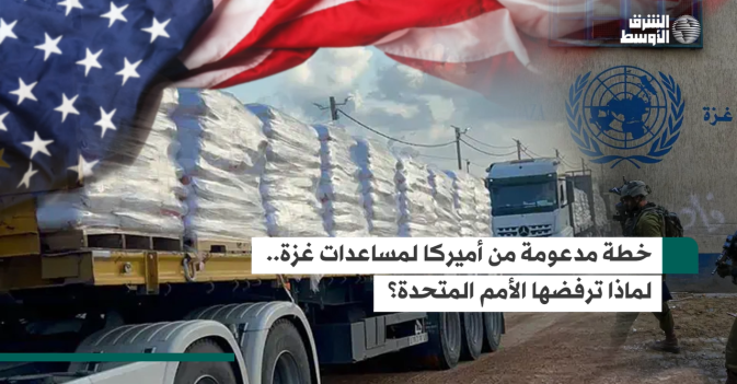 خطة مدعومة من أميركا لمساعدات غزة... لماذا ترفضها الأمم المتحدة؟