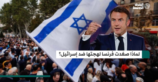 لماذا صعّدت فرنسا لهجتها ضد إسرائيل؟
