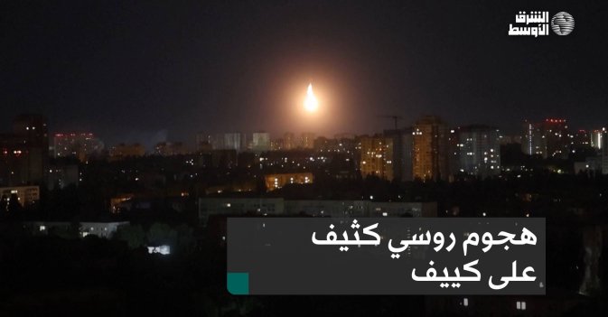 هجوم روسي كثيف على كييف