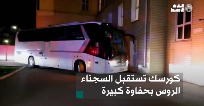 كورسك تستقبل السجناء الروس بحفاوة كبيرة