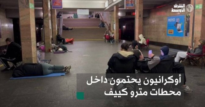 أوكرانيون يحتمون داخل محطات مترو كييف
