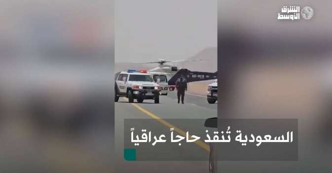 السعودية تُنقذ حاجاً عراقياً