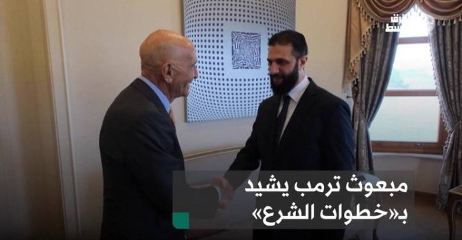 مبعوث ترمب يشيد بـ«خطوات الشرع»