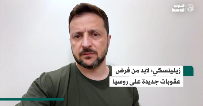 زيلينسكي: لابد من فرض عقوبات جديدة على روسيا