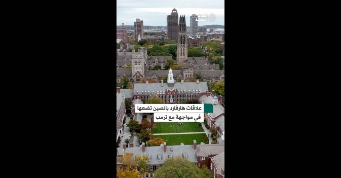 علاقات هارفارد بالصين تضعها في مواجهة مع ترمب