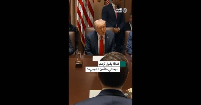 لماذا يقيل ترمب موظفي «الأمن القومي»؟