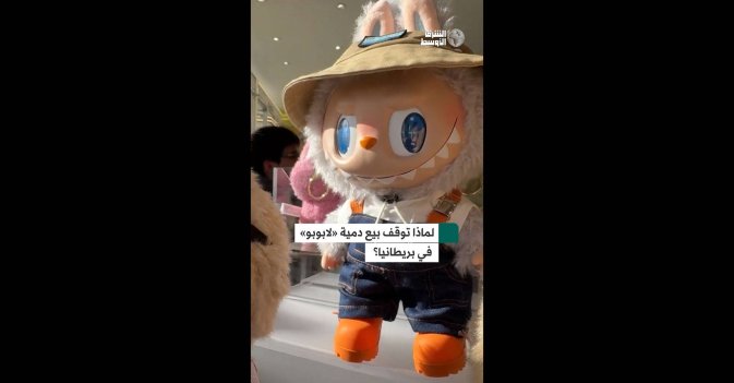 لماذا توقف بيع دمية «لابوبو» في بريطانيا؟