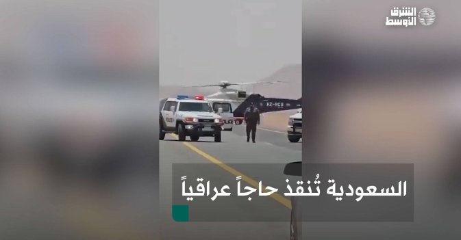 السعودية تُنقذ حاجاً عراقياً