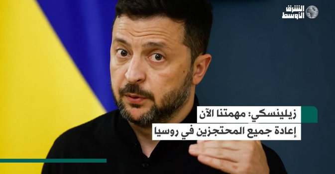 زيلينسكي: مهمتنا الآن إعادة جميع المحتجزين في روسيا