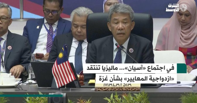 في اجتماع «آسيان»... ماليزيا تنتقد «ازدواجية المعايير» بشأن غزة