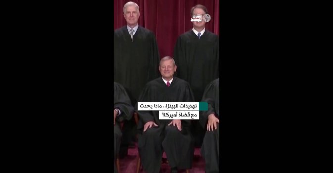 تهديدات البيتزا.. ماذا يحدث مع قضاة أميركا؟