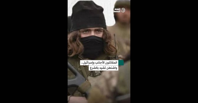 المقاتلون الأجانب وإسرائيل.. واشنطن تشيد بالشرع