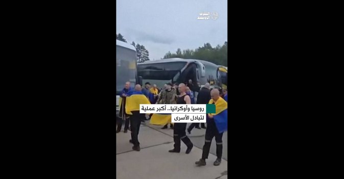 روسيا وأوكرانيا.. أكبر عملية لتبادل الأسرى