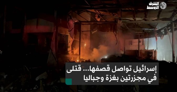 إسرائيل تواصل قصفها... قتلى في مجزرتين بغزة وجباليا