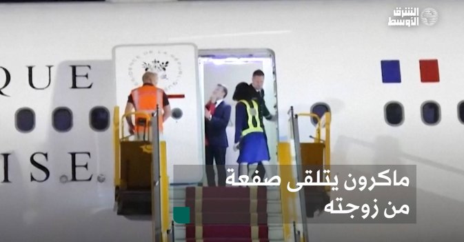 ماكرون يتلقى صفعة من زوجته