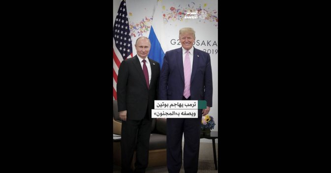 ترمب يهاجم بوتين ويصفه بـ«المجنون»