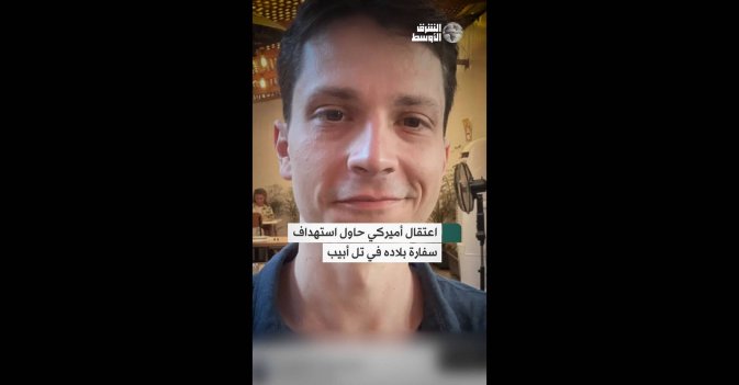 اعتقال أميركي حاول استهداف سفارة بلاده في تل أبيب