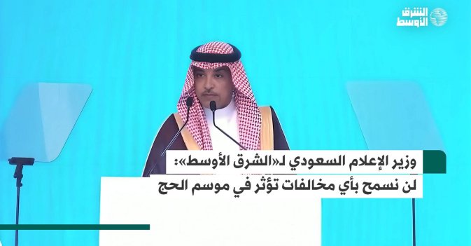 وزير الإعلام السعودي لـ«الشرق الأوسط»: لن نسمح بأي مخالفات تؤثر في موسم الحج