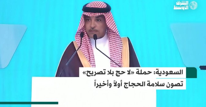 السعودية: حملة «لا حج بلا تصريح» تصون سلامة الحجاج أولاً وأخيراً
