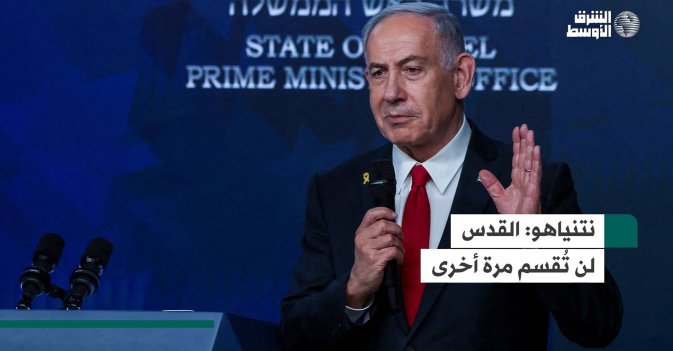 نتنياهو: القدس لن تُقسم مرة أخرى
