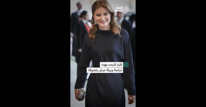 قرار لترمب يهدد دراسة وريثة عرش بلجيكا