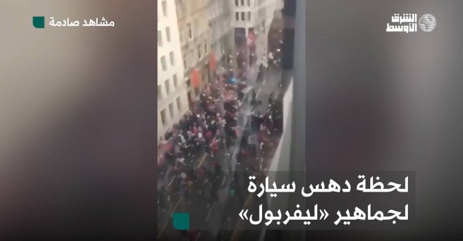 لحظة دهس سيارة لجماهير «ليفربول»