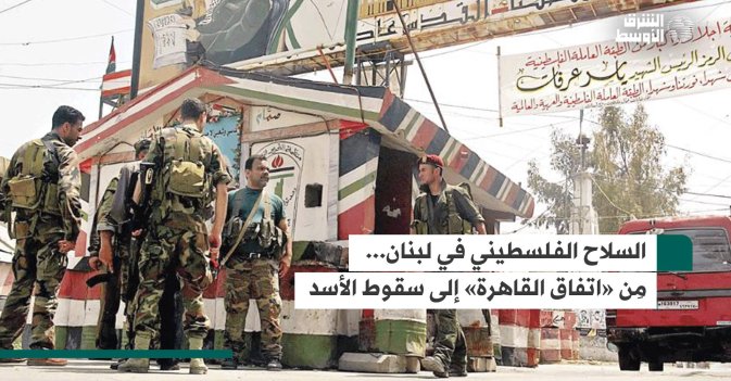 السلاح الفلسطيني في لبنان.. مِن «اتفاق القاهرة» إلى سقوط الأسد