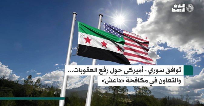 توافق سوري - أميركي حول رفع العقوبات... والتعاون في مكافحة «داعش»