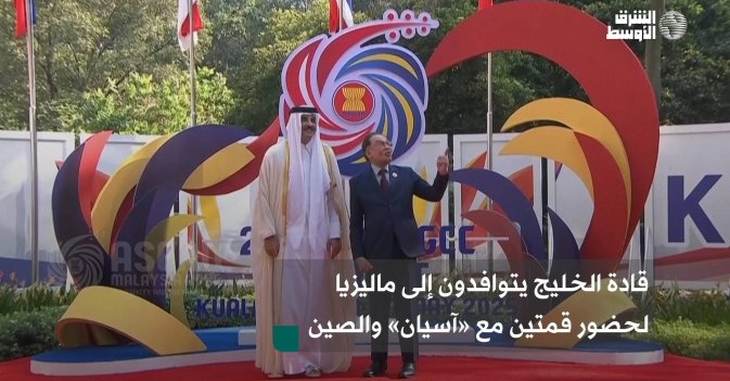 قادة الخليج يتوافدون إلى ماليزيا لحضور قمتين مع «آسيان» والصين
