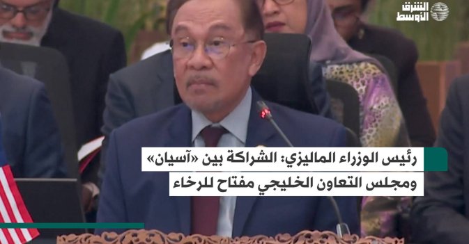 رئيس الوزراء الماليزي: الشراكة بين «آسيان» ومجلس التعاون الخليجي مفتاح للرخاء