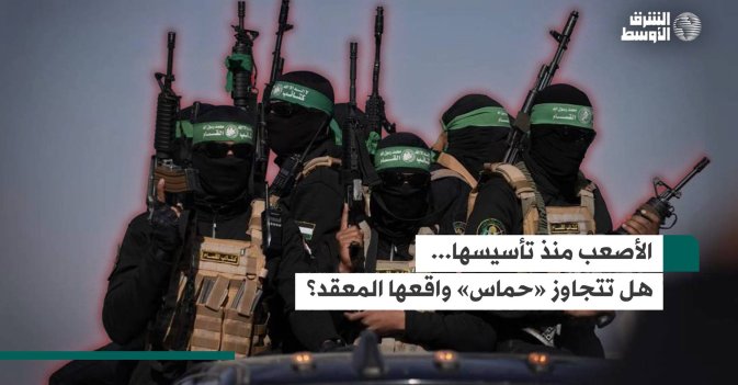 الأصعب منذ تأسيسها... هل تتجاوز «حماس» واقعها المعقد؟