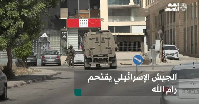 الجيش الإسرائيلي يقتحم رام الله